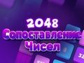 게임 2048 숫자 일치  온라인
