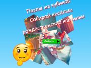 게임 직소 큐브 퍼즐은 재미있는 크리스마스 이미지를 수집합니다  온라인