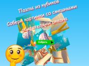 게임 직소 큐브 퍼즐은 재미있는 바다 주민의 사진을 수집합니다  온라인