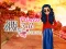 게임 Who what? Princess Fashion Trends 온라인