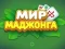 게임 World of Mahjong 온라인