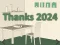 게임 Thanks 2024 온라인