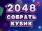 게임 2048 Cube Merge 온라인