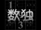 게임 Your Sudoku 온라인