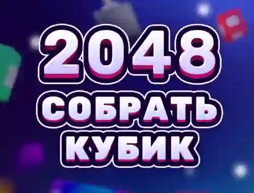 게임 2048 Cube Merge 온라인