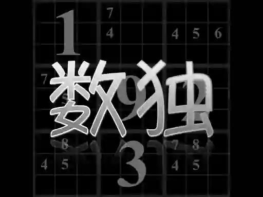 게임 Your Sudoku 온라인