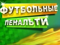게임 축구 페널티  온라인
