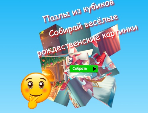 게임 직소 큐브 퍼즐은 재미있는 크리스마스 이미지를 수집합니다  온라인